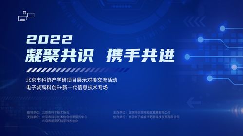 電子城高科創(chuàng)e+ 新一代信息技術(shù)專場成功舉辦，共筑產(chǎn)業(yè)創(chuàng)新高地